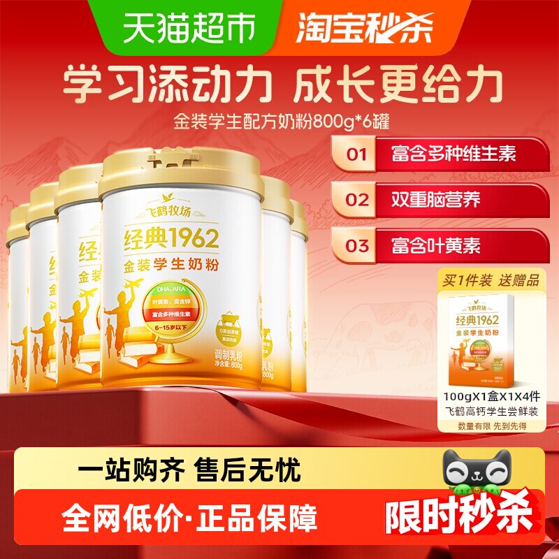 飞鹤金装1962高锌高钙儿童青少年成长奶粉800g*6罐家庭囤货装