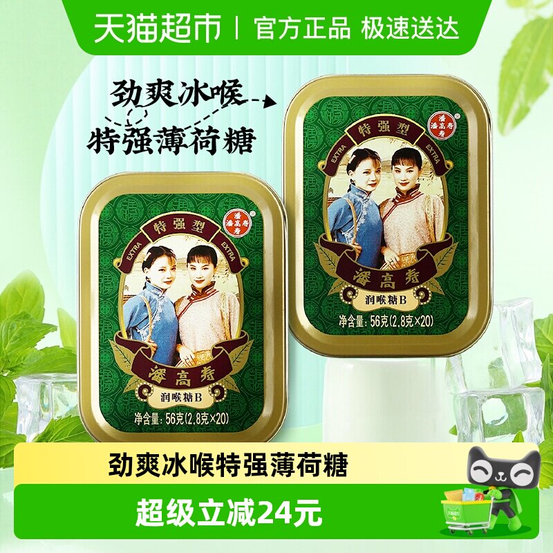 潘高寿润喉糖特强清凉薄荷口味2.8g*40粒咽喉含片主播教师节礼物