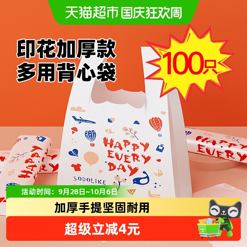 sodolike印花手提礼品卡通购物清洁垃圾袋一次性塑料袋中号100只