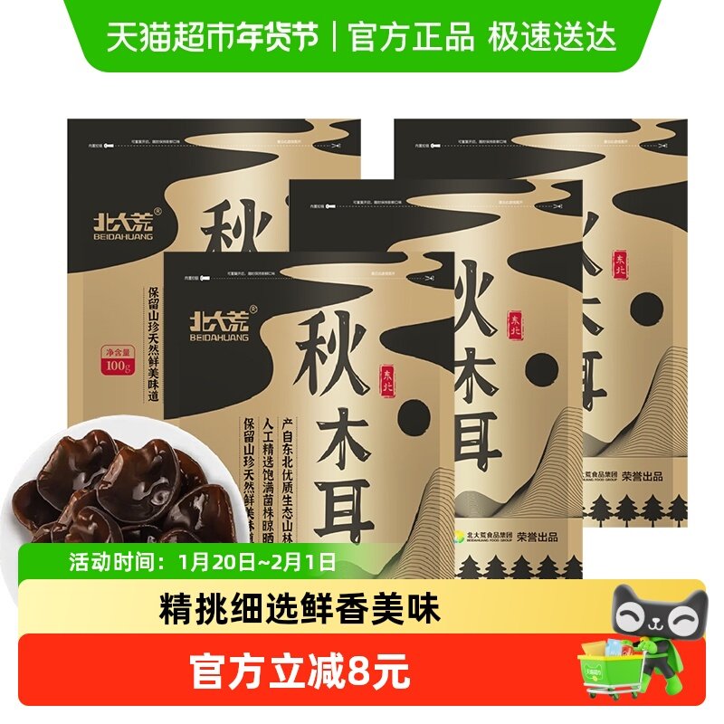 北大荒东北秋木耳黑木耳无根肉厚100g*4袋干货菌菇火锅食材,粮油调味/速食/干货/烘焙,黑木耳,淘宝优惠券,粉丝福利购,淘宝优惠卷