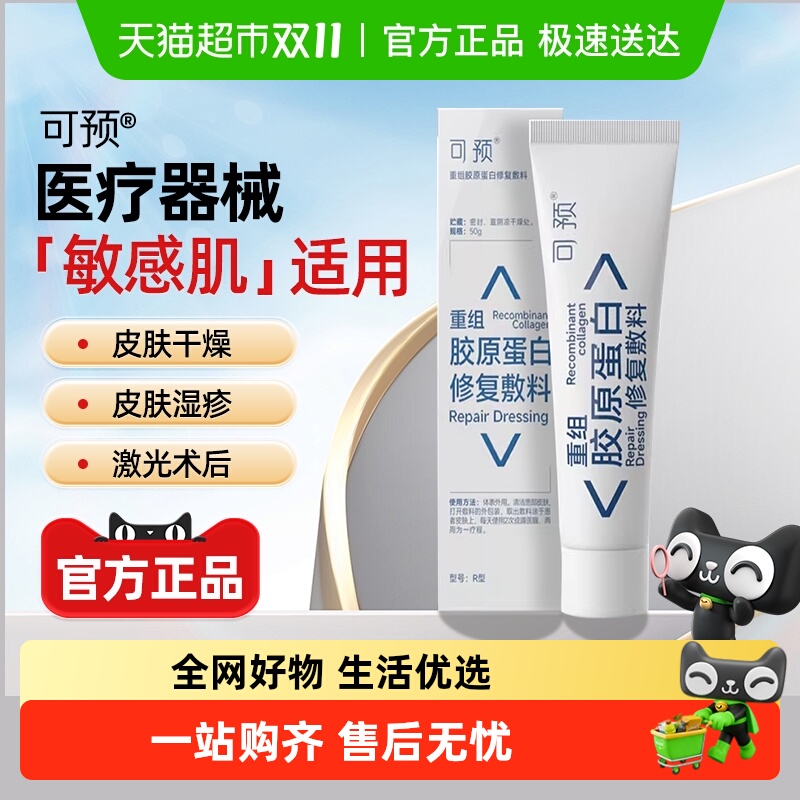 可预重组胶原蛋白修复敷料