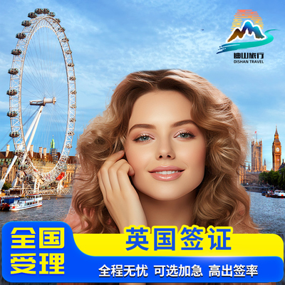 英国旅游签证上海送签