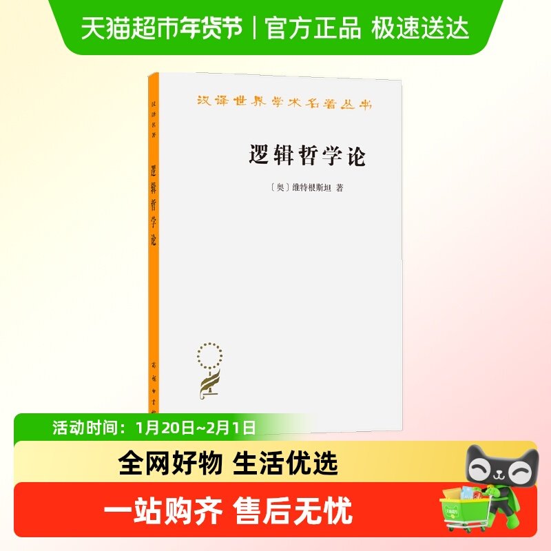 逻辑哲学论(汉译名著本) [奥]维特根斯坦 著 商务印书馆 正版书籍,书籍/杂志/报纸,哲学知识读物,淘宝优惠券,粉丝福利购,淘宝优惠卷