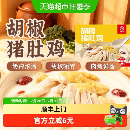 HI海底捞胡椒猪肚鸡浓汤加热即食