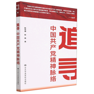 社 追寻：中国共产党精神脉络 中央党校出版 赵汝坤著 弘扬伟大建党精神党建党性修养书籍