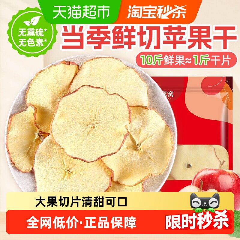鲜窝窝苹果干片200g原切苹果片泡水煮水即食干吃鲜果水果茶清甜