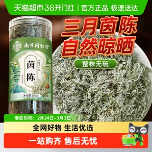 茵陈中药材茵陈蒿茶益肝退胆黄正品新鲜三月棉茵陈茶干茵陈泡水喝