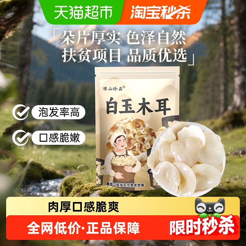 【详情领优惠】绿山珍品白玉木耳辣椒炒肉东北木耳100g/袋干货