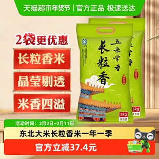 五米常香长粒香东北大米5kg*2袋东北粳米一级2025年米新真空锁鲜