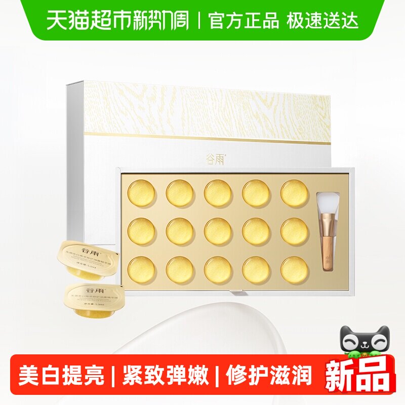 【水油同补】谷雨金珠闪充面膜美白淡斑紧致抗皱补水保湿涂抹面膜