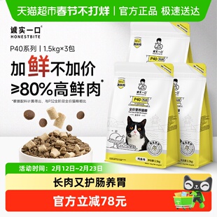 【直播专属】诚实一口P40 PLUS零肉粉高鲜肉乳鸽大鹅冻干双拼猫粮