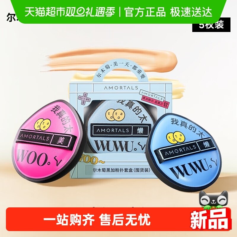 尔木萄黑加底妆不吃粉粉扑囤货装