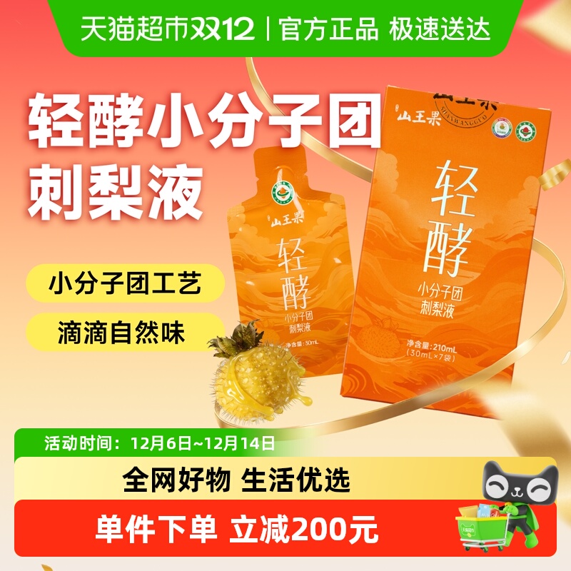 山王果轻酵刺梨原液