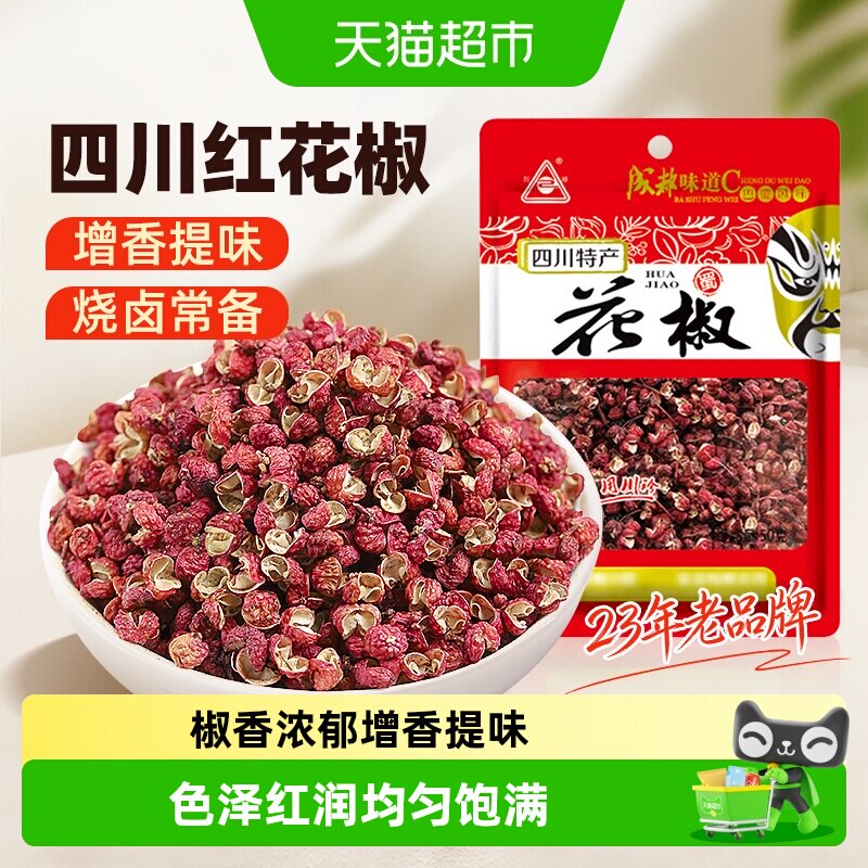 川珍红花椒四川特麻花椒粒麻椒粉八角大料香叶桂皮青花椒香料大料