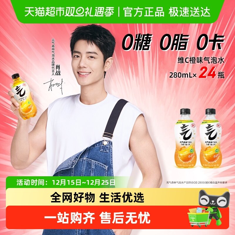 元气森林维C橙味气泡水280ml*24瓶