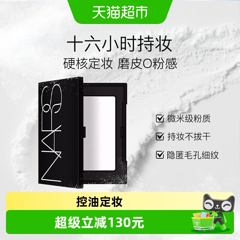 NARS定妆大白饼蜜粉图片