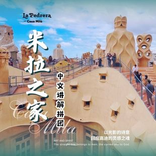 最佳观景点推荐 VIP免排长队 含门票 西班牙米拉之家中文讲解