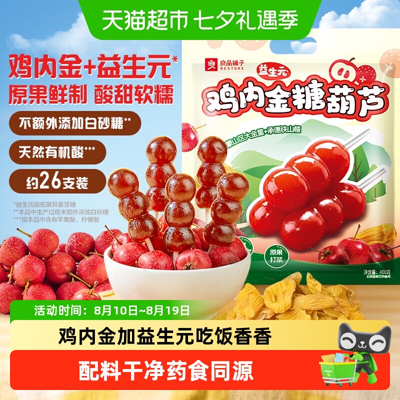 良品铺子鸡内金益生元山楂糖葫芦山楂棒果干净配方儿童零食大分量