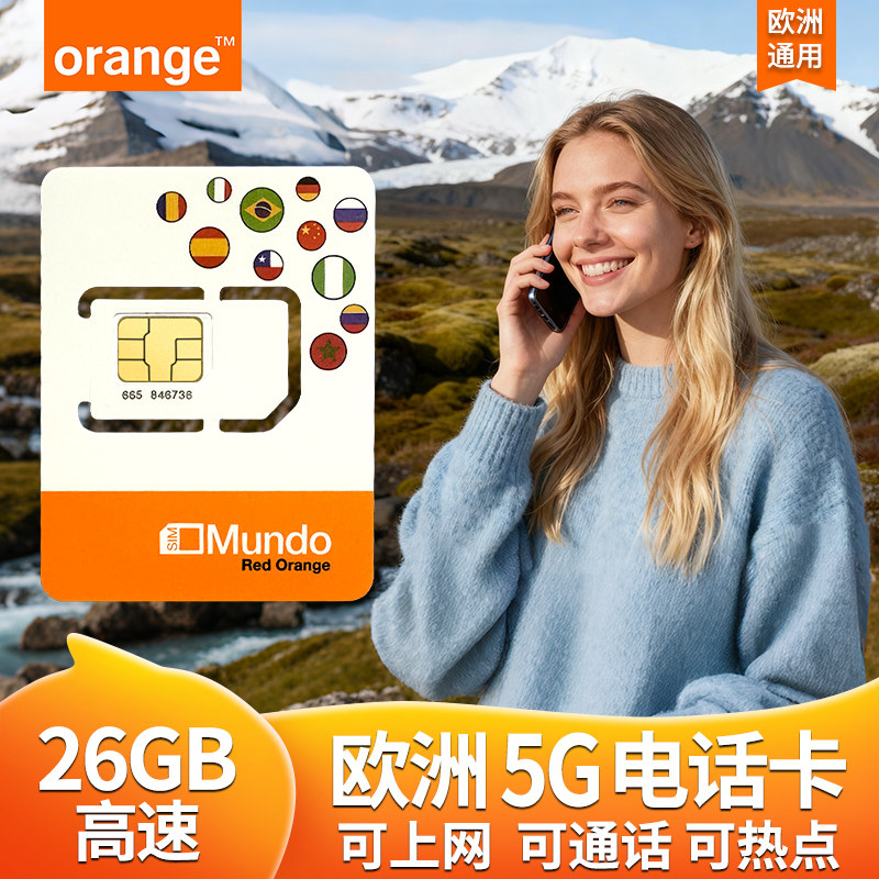 欧洲电话卡冰岛欧盟通用orange北欧4g/5g高速流量上网手机旅游卡,度假线路/签证送关/旅游服务,境外电话卡/手机卡,淘宝优惠券,粉丝福利购,淘宝优惠卷