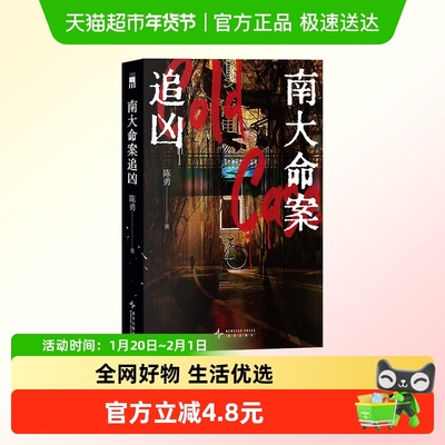 南大命案追凶新星出版社