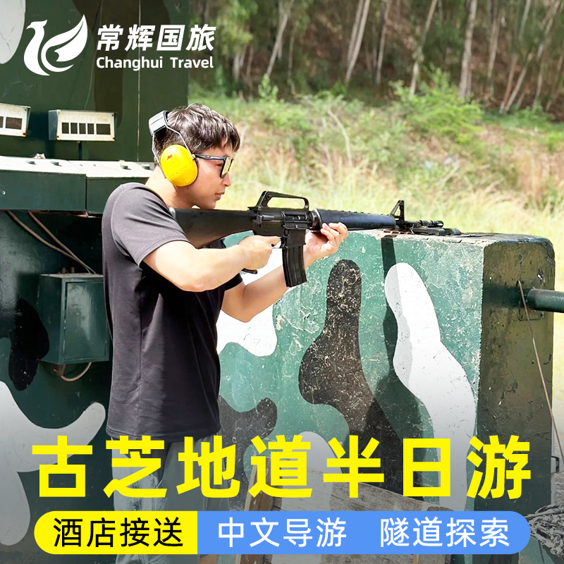 越南胡志明古芝地道半日游 中文导游酒店接送实弹射击体验