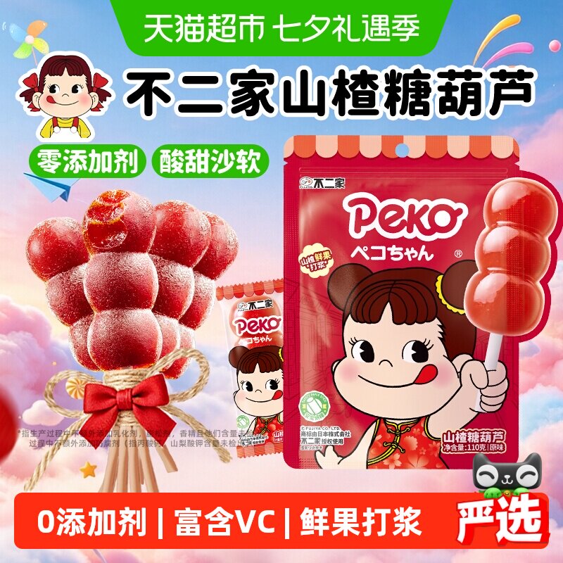 不二家peko无添加山楂糖葫芦棒棒糖婴幼儿童零食独立包装果干蜜饯