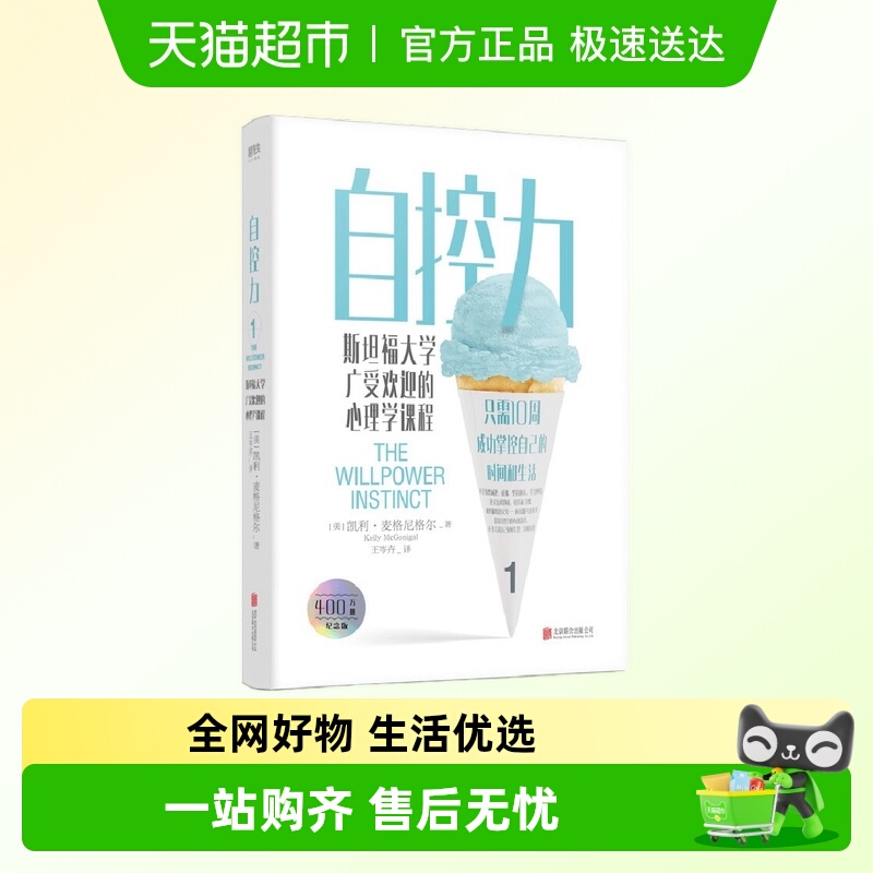 自控力：斯坦福大学广受