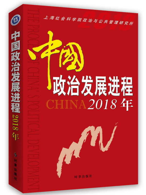 中国政治发展进程：2018年 上海社会科学院政治与公共管理研 政治制度研究报告中国 政治书籍时事出版社