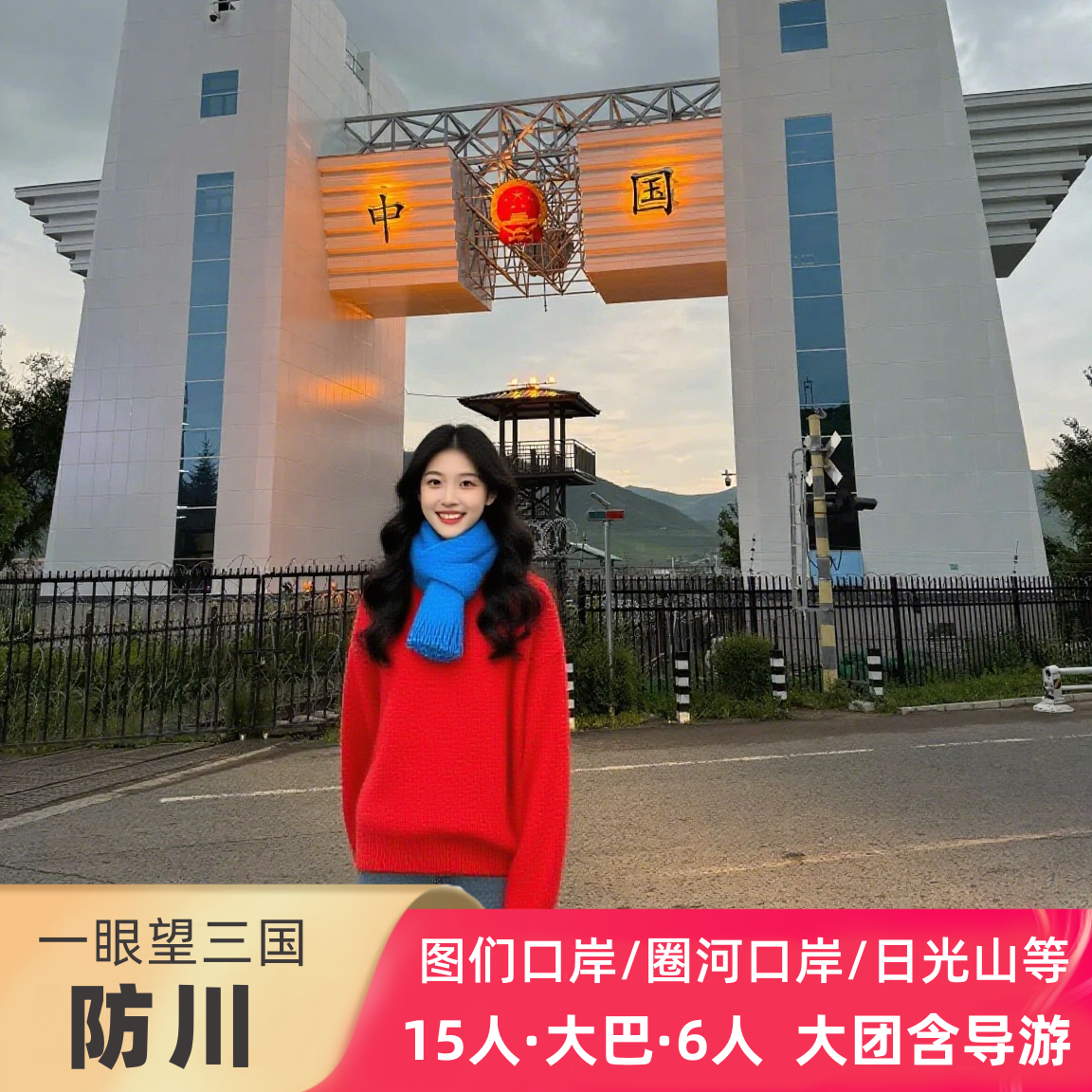 图们珲春一日游延吉旅游小团门票周边口岸到防川一眼望三国上门接