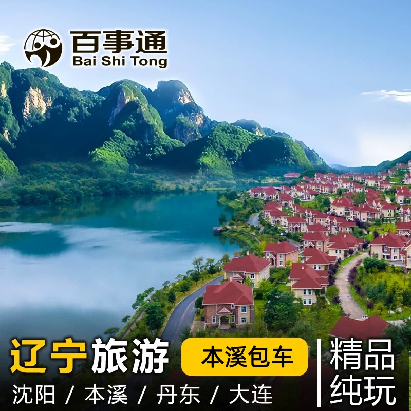 本溪包车关门山老边沟丹东盘锦红海滩 辽宁包车旅游多日 本溪出发