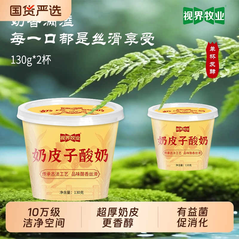 京东速递酸奶奶皮子酸奶酪130g/杯好吃的冰淇淋口感双皮视界牧业
