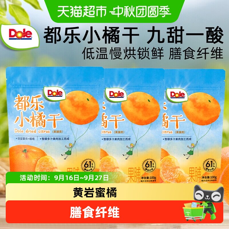 Dole都乐小橘干桔子果干儿童零食
