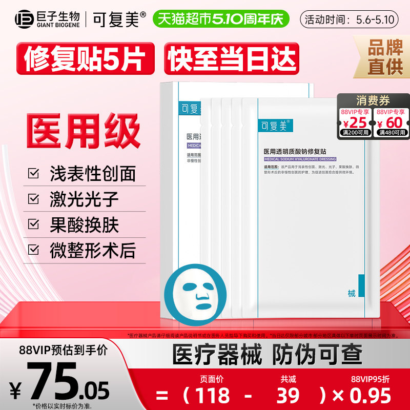 可复美透明质酸钠修复贴医用敷料补水术后创面护理敷贴非面膜