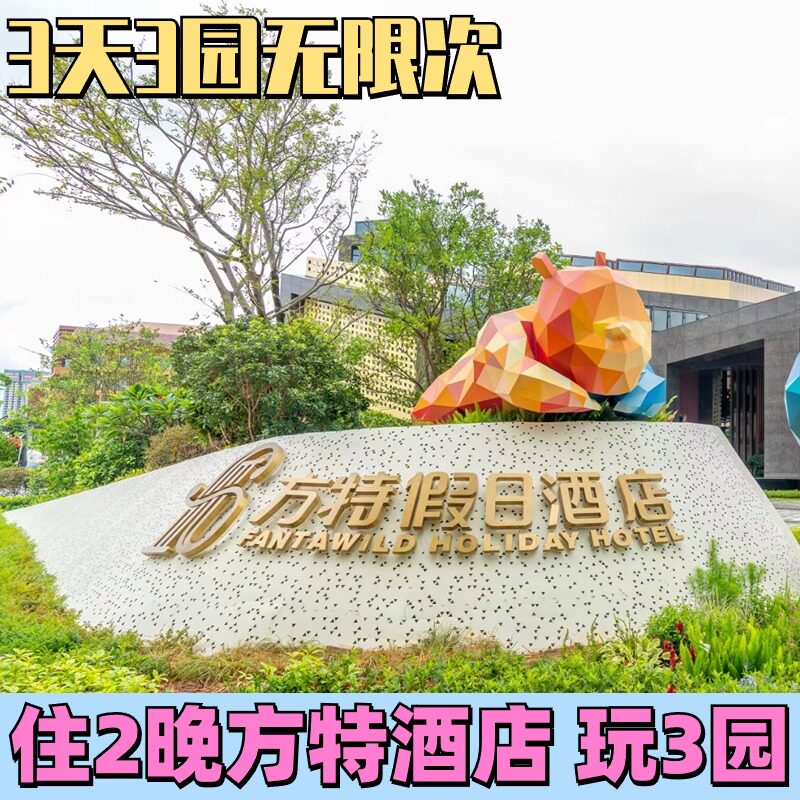 厦门方特假日酒店+方特3园