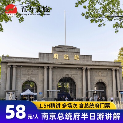 南京总统府讲解一日游