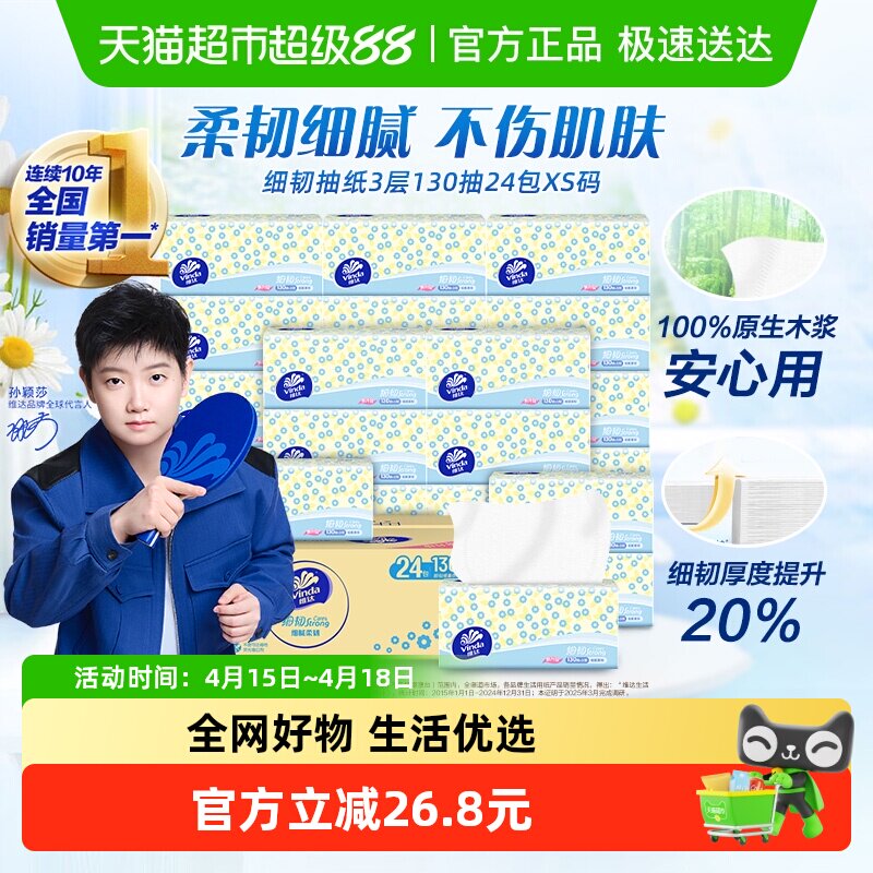 维达细韧抽纸3层130抽18+6包XS码纸巾新旧交替 细腻柔软不刺激