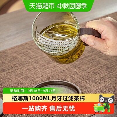 格娜斯水晶玻璃月牙过滤泡茶杯
