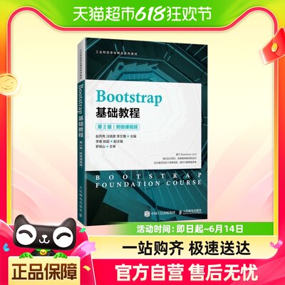 Bootstrap基础教程：附微课视频，第2版新华书店书籍