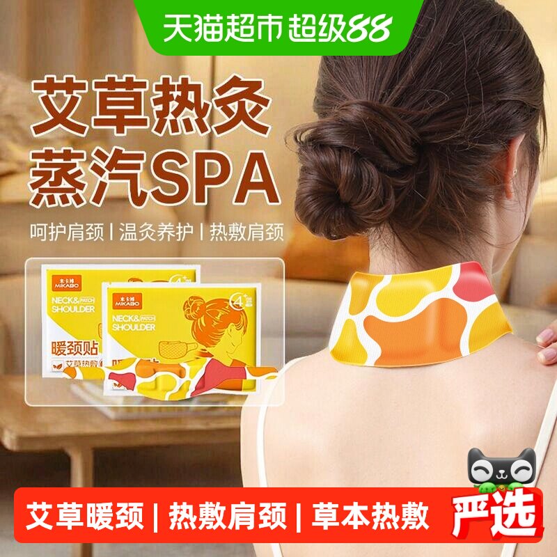 米卡博艾草暖颈贴颈椎热敷艾草精华草本暖肩颈蒸汽发热护脖颈暖贴