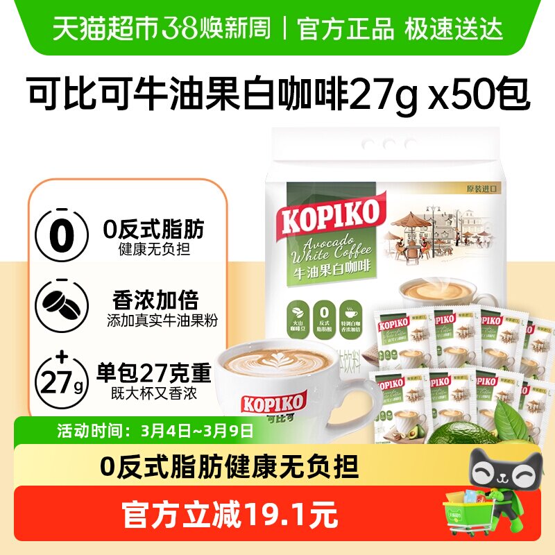 可比可牛油果白咖啡速溶拿铁奶咖加班印尼进口