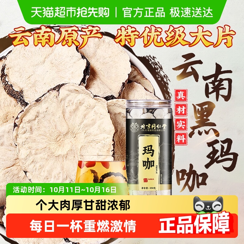北京同仁堂玛咖云南黑玛咖干果切片黑玛卡中草药材泡茶泡酒料男性