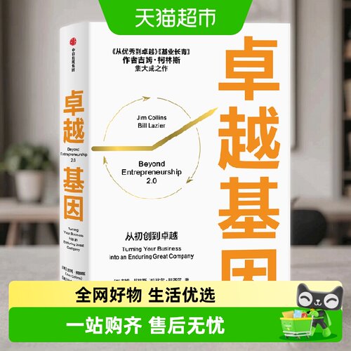 卓越基因吉姆柯林斯中信出版