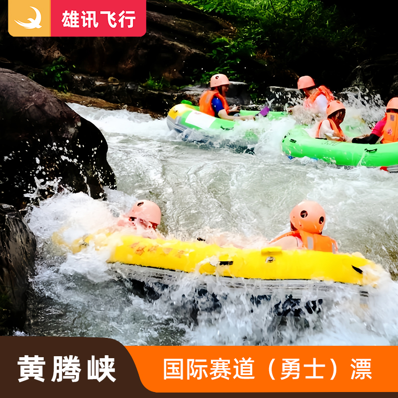 黄腾峡漂流勇士漂