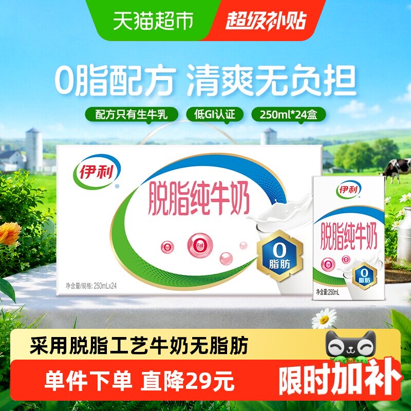 伊利脱脂纯牛奶250ml*24盒图片