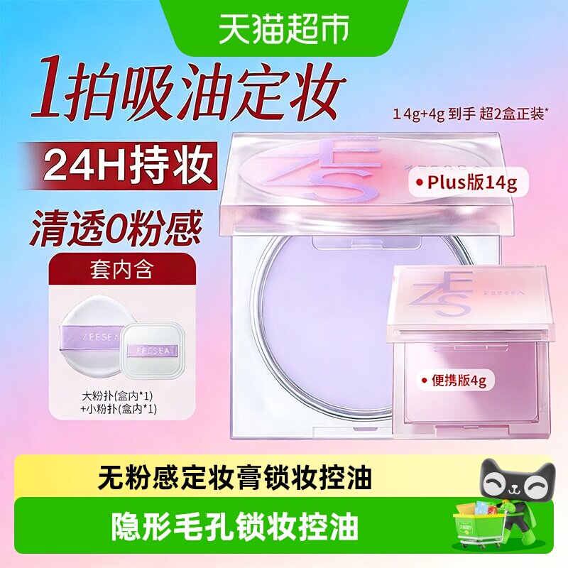 ZEESEA滋色定妆膏无粉感粉冻持久控油定妆蜜粉饼防水细腻散粉