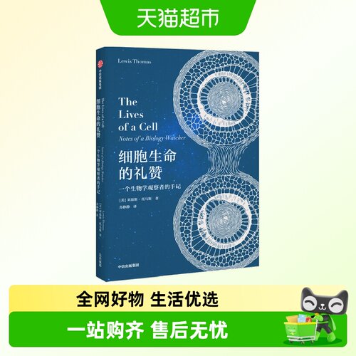 细胞生命的礼赞刘易斯托马斯科普