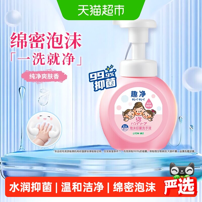 狮王趣净泡沫抑菌洗手液瓶装保湿家用全家适用儿童洗手液