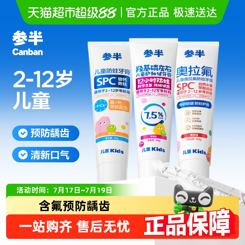 参半儿童防蛀牙膏含氟2-12岁抗酸防龋防蛀乳酸菌牙膏官方正品