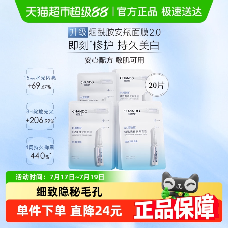 【详情享优惠】自然堂烟酰胺细致提亮安瓶面膜套装舒缓修护保湿