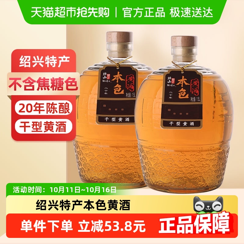 绍山鉴水二十年陈酿本色黄酒绍兴特产花雕酒干型无焦糖色老酒3斤